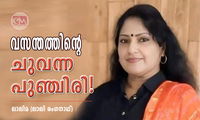 വസന്തത്തിന്റെ ചുവന്ന പുഞ്ചിരി.! (ചെറുകഥ: ലാലിമ (ലാലി രംഗനാഥ്)    