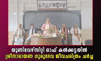യൂണിവേഴ്സിറ്റി ഓഫ് കൽക്കട്ടയിൽ ശ്രീനാരായണ ഗുരുദേവ ജീവചരിത്രം ചർച്ച