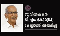 സുവിശേഷകന്‍ ടി.എം.കോര(84) കോട്ടയത്ത് അന്തരിച്ചു.