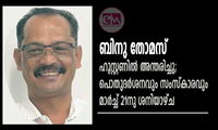 ബിനു തോമസ് ഹൂസ്റ്റണിൽ അന്തരിച്ചു; പൊതുദർശനവും സംസ്കാരവും മാർച്ച് 21നു ശനിയാഴ്ച