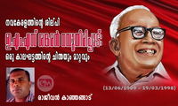 നവകേരളത്തിന്റെ ശില്പി – ഇ.എം.എസ് ശങ്കരൻ നമ്പൂതിരിപ്പാട്: ഒരു കാലഘട്ടത്തിന്റെ ചിന്തയും മാറ്റവും (രാജീവൻ കാഞ്ഞങ്ങാട്)