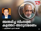  അന്തരിച്ച സിംസണ്‍ കളത്തറ-അനുസ്മരണം (എ.സി. ജോര്‍ജ്)