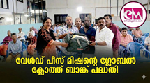 വേള്‍ഡ് പീസ് മിഷന്റെ ഗ്ലോബല്‍ ക്ലോത്ത് ബാങ്ക് പദ്ധതി ആയിരങ്ങള്‍ക്ക് സഹായമാകുന്നു