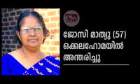 ജോസി മാത്യു (57) ഒക്കലഹോമയിൽ അന്തരിച്ചു