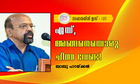 ഏയ്, അങ്ങനെയൊരു ചിന്ത വേണ്ട! (നടപ്പാതയിൽ ഇന്ന് - 137: ബാബു പാറയ്ക്കൽ)