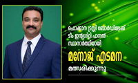 ഫൊക്കാന ട്രസ്റ്റി ബോർഡിലേക്ക്  ടീം ഇന്റഗ്രിറ്റി പാനൽ സ്ഥാനാർത്ഥിയായി  മനോജ് എടമന മത്സരിക്കുന്നു