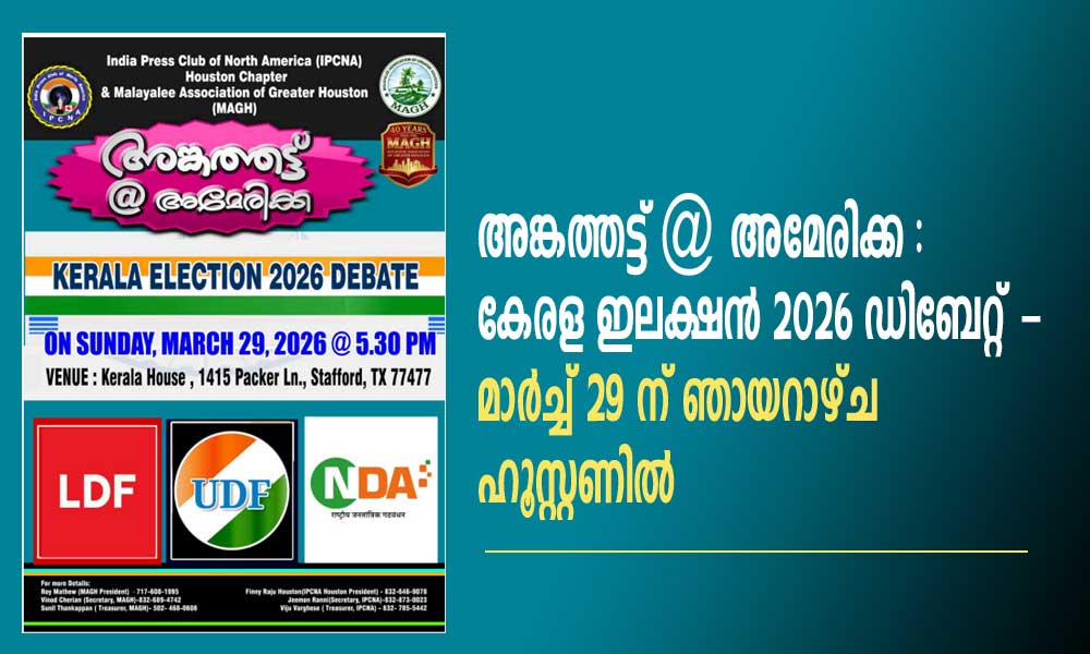 അങ്കത്തട്ട് @ അമേരിക്ക : കേരള ഇലക്ഷൻ 2026 ഡിബേറ്റ് - മാർച്ച് 29 ന് ഞായറാഴ്ച ഹൂസ്റ്റണിൽ