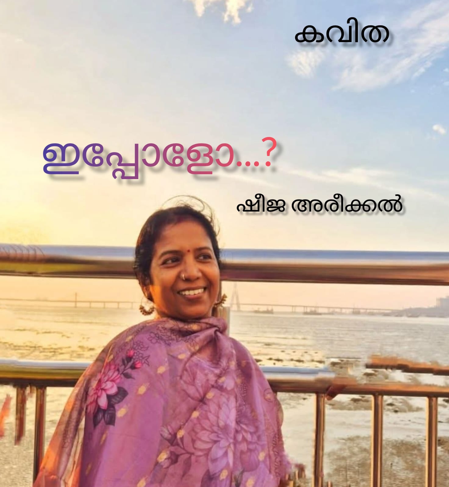 ഇപ്പോളോ..? ( കവിത : ഷീജ അരീക്കൽ )