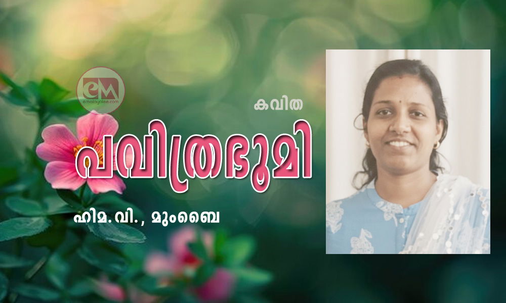 പവിത്രഭൂമി (കവിത: ഹിമ.വി., മുംബൈ)