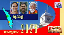  ആരോഗ്യമന്ത്രി വീണയുടെ ആറന്‍മുളയില്‍ സ്ഥിതി പഴയതല്ല; അബിനും കുമ്മനവും വാശിയോടെ കളത്തില്‍  (എ.എസ് ശ്രീകുമാര്‍)