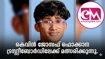കെവിന്‍ ജോസഫ്  ഫൊക്കാന ട്രസ്റ്റീബോര്‍ഡിലേക്ക് മത്സരിക്കുന്നു.