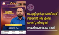 കെ.എച്ച്.എൻ.എ സൗത്ത്‌വെസ്റ്റ് റീജിയണൽ (ബേ ഏരിയ) വൈസ് പ്രസിഡന്റായി രാജേഷ് കൊനങ്ങാംപറമ്പത്ത്