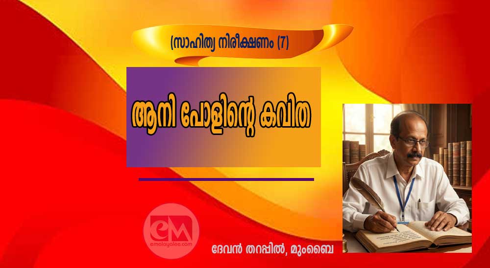 ആനി പോളിന്റെ കവിത (സാഹിത്യ നിരീക്ഷണം(7)- ദേവൻ തറപ്പിൽ)