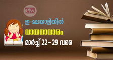 ഇ-മലയാളിയുടെ വായനവാരത്തിന് ആശംസകൾ (Mar 22-29) - (ചില വായനാദിന ഉദ്ധരണികൾ (സമ്പാദനം സ്വന്തം ലേഖകൻ)