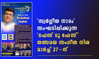 'സ്വർഗ്ഗീയ നാദം' സംഘടിപ്പിക്കുന്ന  'ഫേസ് ടു ഫേസ്' തത്സമയ സംഗീത നിശ മാർച്ച് 27-ന്