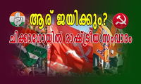 ആര് ജയിക്കും? ചിക്കാഗോയില്‍ രാഷ്ട്രീയ സംവാദം (ജോര്‍ജ് പണിക്കര്‍)