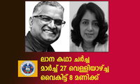 ലാന കഥാ ചർച്ച  മാർച്ച്‌ 27 വെള്ളിയാഴ്ച്ച വൈകിട്ട് 8 മണിക്ക്