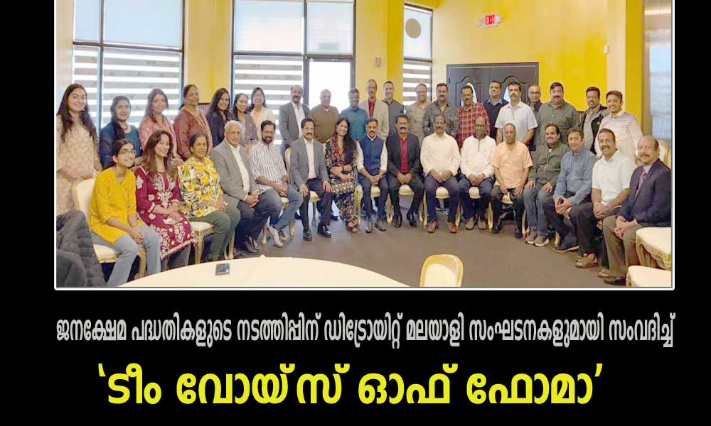 ജനക്ഷേമ പദ്ധതികളുടെ നടത്തിപ്പിന് ഡിട്രോയിറ്റ് മലയാളി സംഘടനകളുമായി സംവദിച്ച് 'ടീം വോയ്സ് ഓഫ് ഫോമാ'