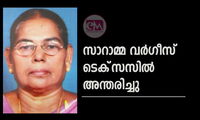 സാറാമ്മ വര്‍ഗീസ് ടെക്‌സസില്‍ അന്തരിച്ചു