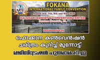ഫൊക്കാന കൺവെൻഷൻ ചരിത്രം കുറിച്ച് മുന്നോട്ട്:   രെജിസ്ട്രേഷൻ പുനരാരംഭിച്ചു