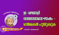 ഇ-മലയാളി വായനാവാരാഘോഷം - ഓർമ്മകൾ പുതുക്കുക 