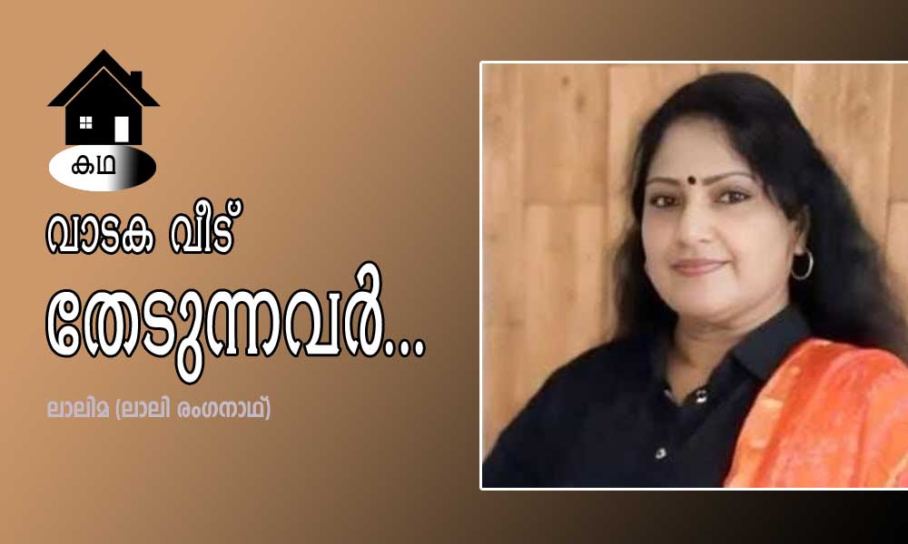 വാടക വീട് തേടുന്നവർ (കഥ: ലാലിമ