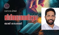 ജീവിതവായനയിലൂടെ (വായനാവാര ചിന്തകൾ: ബാജി ഓടംവേലി)