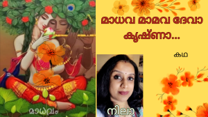 മാധവ മാമവ ദേവാ കൃഷ്ണാ... (കഥ, നിലാ)