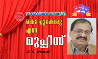 കൊച്ചുകേശു എന്ന മൂപ്പീന്ന് (ലോകനാടകദിനത്തിൽ ഒരോർമ്മക്കുറിപ്പ്: പി. ടി. പൗലോസ്)