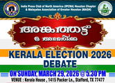 അങ്കത്തട്ട് @അമേരിക്ക : കേരള ഇലക്ഷന്‍ 2026 ഡിബേറ്റ് -  മാര്‍ച്ച് 29 ന് ഞായറാഴ്ച ഹൂസ്റ്റണില്‍  - ഒരുക്കങ്ങള്‍ പൂര്‍ത്തിയായി
