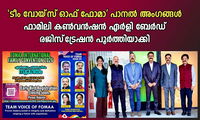 'ടീം വോയ്‌സ് ഓഫ് ഫോമാ' പാനല്‍ അംഗങ്ങള്‍ ഫാമിലി കണ്‍വന്‍ഷന്‍ ഏര്‍ളി ബേര്‍ഡ് രജിസ്‌ട്രേഷന്‍ പൂര്‍ത്തിയാക്കി