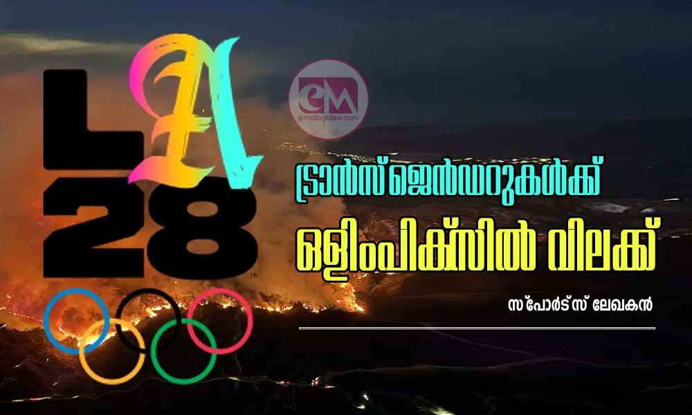 ട്രാന്സ്ജെന്ഡറുകള്ക്ക് ഒളിംപിക്സില് വിലക്ക്