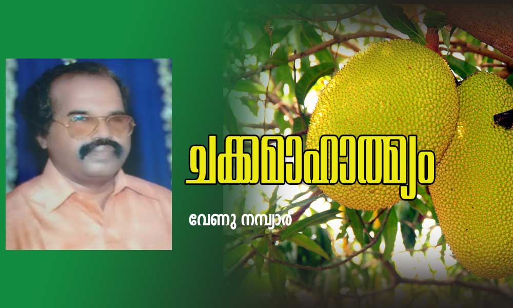 ചക്കമാഹാത്മ്യം (കവിത: വേണു നമ്പ്യാർ)