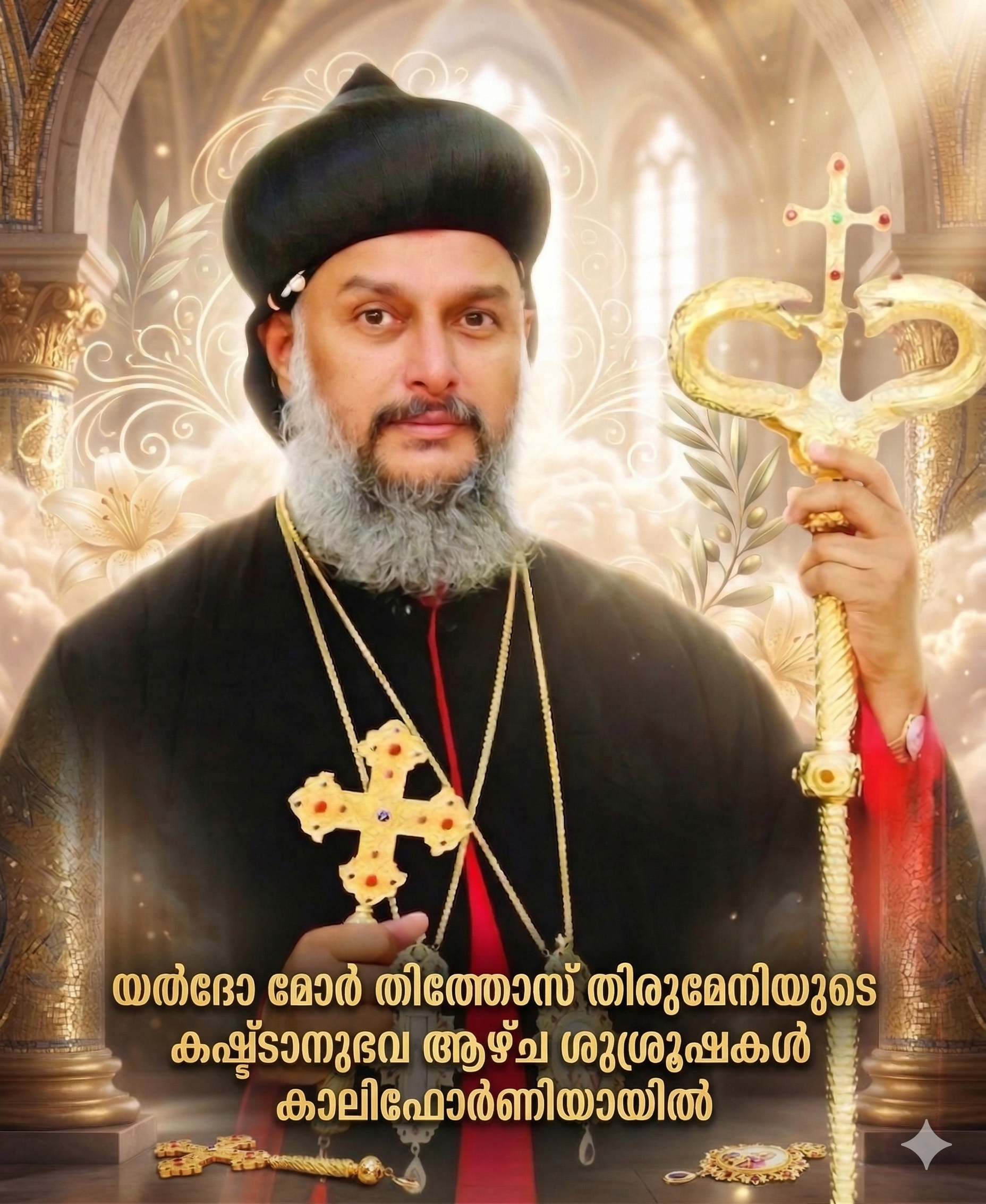 യല്ദോ മോര് തിത്തോസ് തിരുമേനിയുടെ കഷ്ടാനുഭവ ആഴ്ച ശുശ്രൂഷകള് കാലിഫോര്ണിയായില്