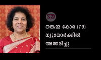 തങ്കമ്മ കോര(79) ന്യൂയോര്‍ക്കില്‍ അന്തരിച്ചു
