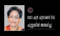 ഡോ.ചന്ദ്ര ചന്ദ്രാക്കര്‍ (94) ഹൂസ്റ്റണില്‍ അന്തരിച്ചു.