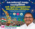 കോണ്‍ഗ്രസ്സ് സഖ്യം കേരളത്തില്‍ വന്‍ ഭൂരിപക്ഷത്തോടെ അധികാരം പിടിക്കും. (ചാരുംമൂട് ജോസ്)