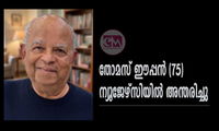 തോമസ് ഈപ്പന്‍ (75) ന്യൂജേഴ്‌സിയില്‍ അന്തരിച്ചു
