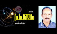 പ്രപഞ്ചം  (കവിത: ജയൻ വർഗീസ്)