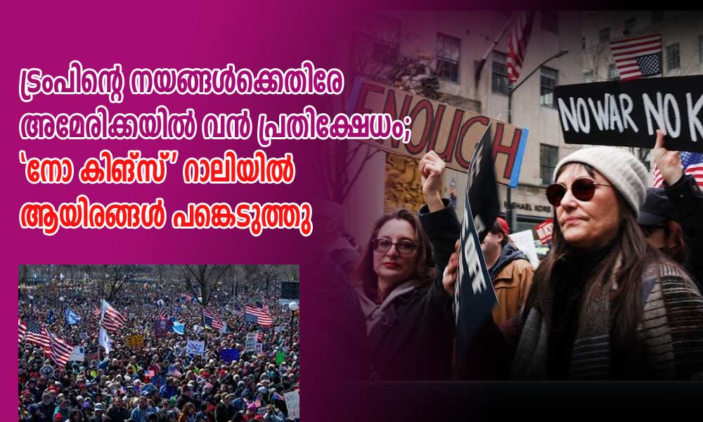 ട്രംപിന്റെ നയങ്ങള്ക്കെതിരേ പ്രതിക്ഷേധം; 'നോ കിങ്സ്' റാലിയില് പതിനായിരങ്ങൾ