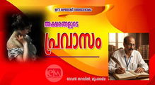 അക്ഷരങ്ങളുടെ പ്രവാസം:  (ഈ മലയാളി വയനാവാരം: ദേവൻ തറപ്പിൽ)