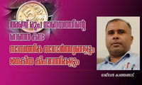 അഞ്ച് രൂപ നാണയത്തിന്റെ മറഞ്ഞ കഥ: സാമ്പത്തിക യാഥാർത്ഥ്യങ്ങളും ജനകീയ കിംവദന്തികളും (ലേഖനം: രാജീവൻ കാഞ്ഞങ്ങാട്)