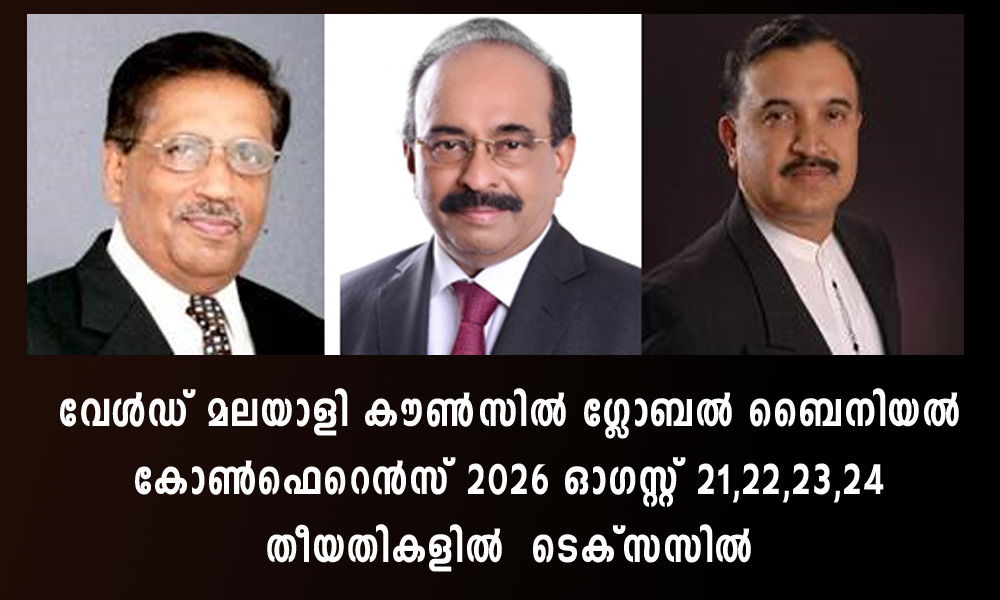 വേൾഡ് മലയാളി കൗണ്സില് ഗ്ലോബൽ ബൈനിയല് കോൺഫെറെൻസ് 2026 ഓഗസ്റ്റ് 21,22,23,24 തീയതികളിൽ ടെക്സസിൽ