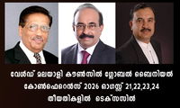 വേൾഡ് മലയാളി കൗണ്‍സില്‍ ഗ്ലോബൽ ബൈനിയല്‍ കോൺഫെറെൻസ് 2026 ഓഗസ്റ്റ് 21,22,23,24 തീയതികളിൽ  ടെക്സസിൽ