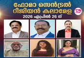  ഫോമാ സെന്‍ട്രല്‍ റീജിയന്‍ കലാമേള 2026 ഏപ്രില്‍ 26 ന്