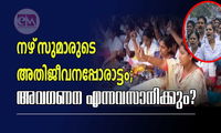 നഴ്‌സുമാരുടെ അതിജീവനപ്പോരാട്ടം; അവഗണന എന്നവസാനിക്കും?