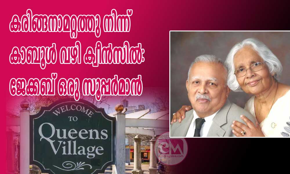 കരിങ്ങനാമറ്റത്തു നിന്ന് കാബൂൾ വഴി ക്വീൻസിൽ: ജേക്കബ് ഒരു സൂപ്പർമാൻ (കുര്യൻ പാമ്പാടി)