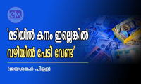 'മടിയിൽ കനം ഇല്ലെങ്കിൽ വഴിയിൽ പേടി വേണ്ട' (ജയശങ്കർ പിള്ള)