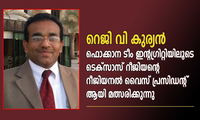 റെജി വി കുര്യൻ ഫൊക്കാന ടീം ഇന്റഗ്രിറ്റിയിലൂടെ  ടെക്സാസ് റീജിയന്റെ റീജിയനൽ വൈസ് പ്രസിഡന്റ്  ആയി മത്സരിക്കുന്നു