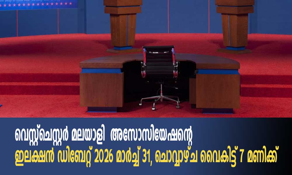 വെസ്റ്റ്ചെസ്റ്റർ മലയാളി അസോസിയേഷന്റെ ഇലക്ഷൻ ഡിബേറ്റ് 2026 മാർച്ച് 31, ചൊവ്വാഴ്ച വൈകിട്ട് 7 മണിക്ക്